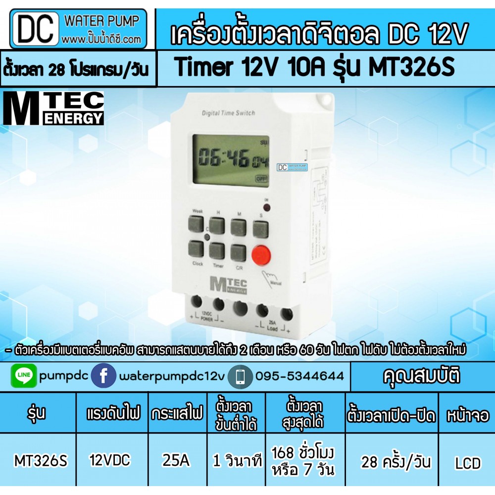 เครื่องตั้งเวลาวินาที 12V 25A รุ่น MT326S